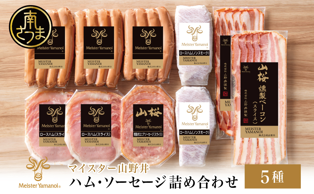 【マイスター山野井】ハム ソーセージ 5種 詰合せ 計10P ウインナー ベーコン ハム スライス お取り寄せ 肉 豚肉 詰め合わせ 詰合せ セット ご当地 鹿児島 グルメ ギフト 贈答 冷蔵 南さつま市