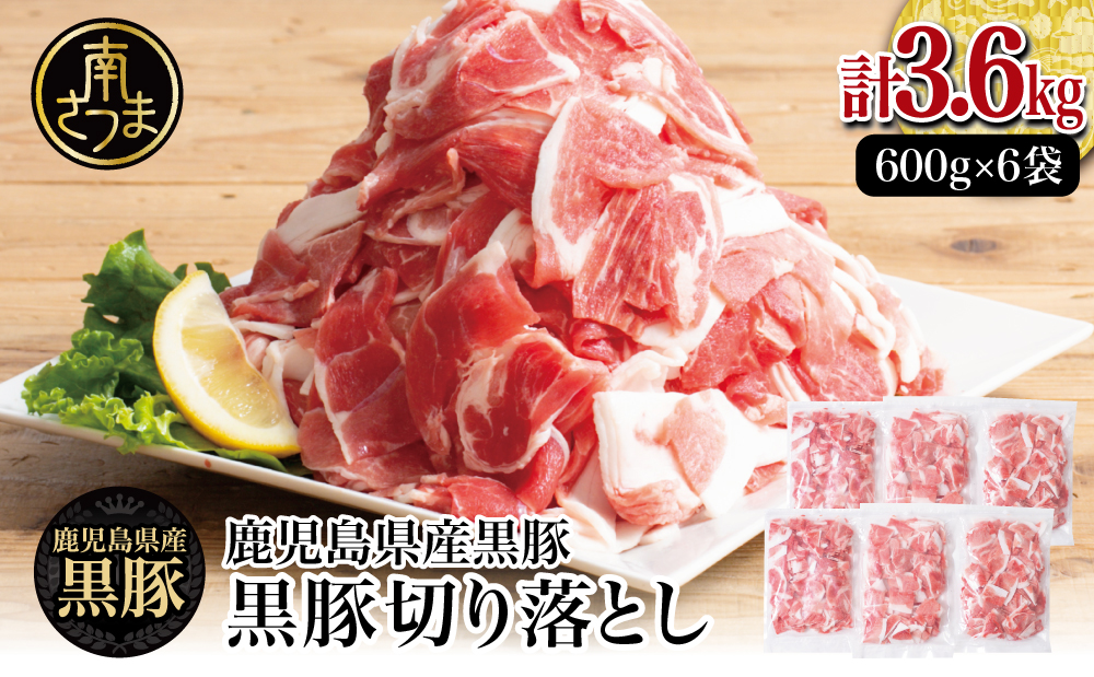 【鹿児島県産】黒豚 切り落とし 計3.6kg（600g×6袋） 肉 国産 豚肉 小分け 切落し 料理 炒め物 カレー お弁当 おかず 冷凍 お肉 スターゼン 南さつま市