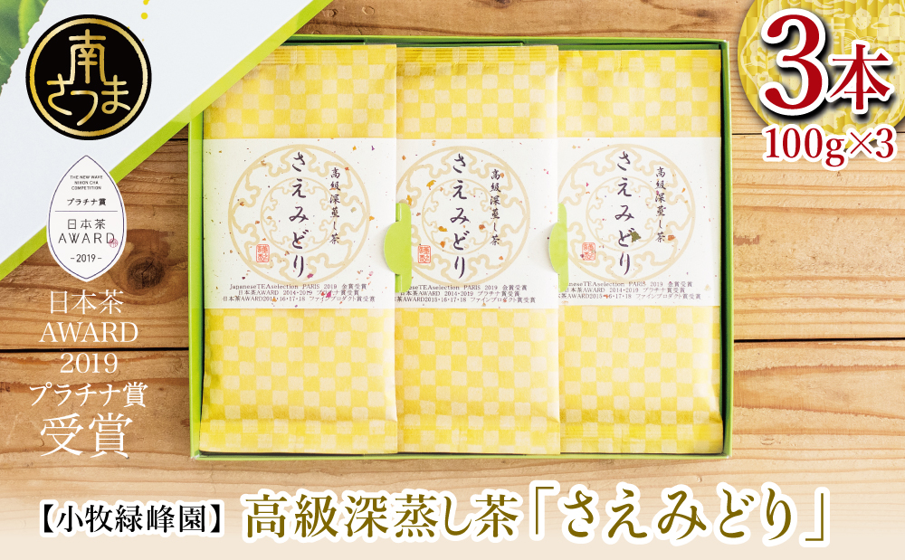 【日本茶AWARD受賞】高級深蒸し茶「さえみどり」 3本セット (100g×3袋) ギフト 贈答 鹿児島県産 かごしま お茶 日本茶 緑茶 茶葉 南さつま市 小牧緑峰園
