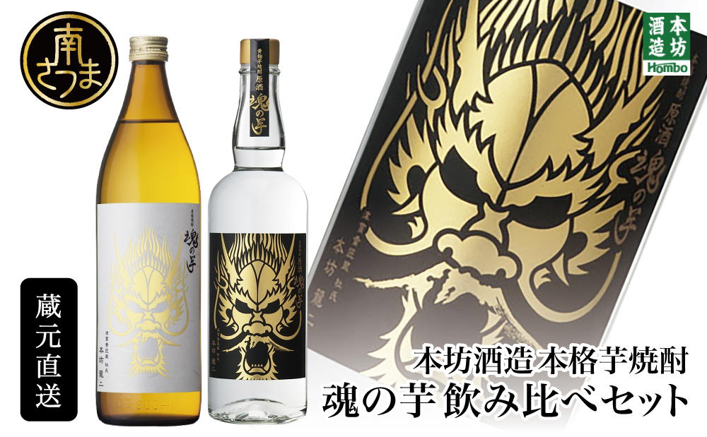 【本坊酒造】SFWSC2022 最優秀金賞受賞 貴匠蔵 本格芋焼酎「魂の芋」飲み比べ 2本セット ギフト箱 プレミア ロック 水割り お湯割り ハイボール 原酒 津貫 ギフト 贈答 南さつま市