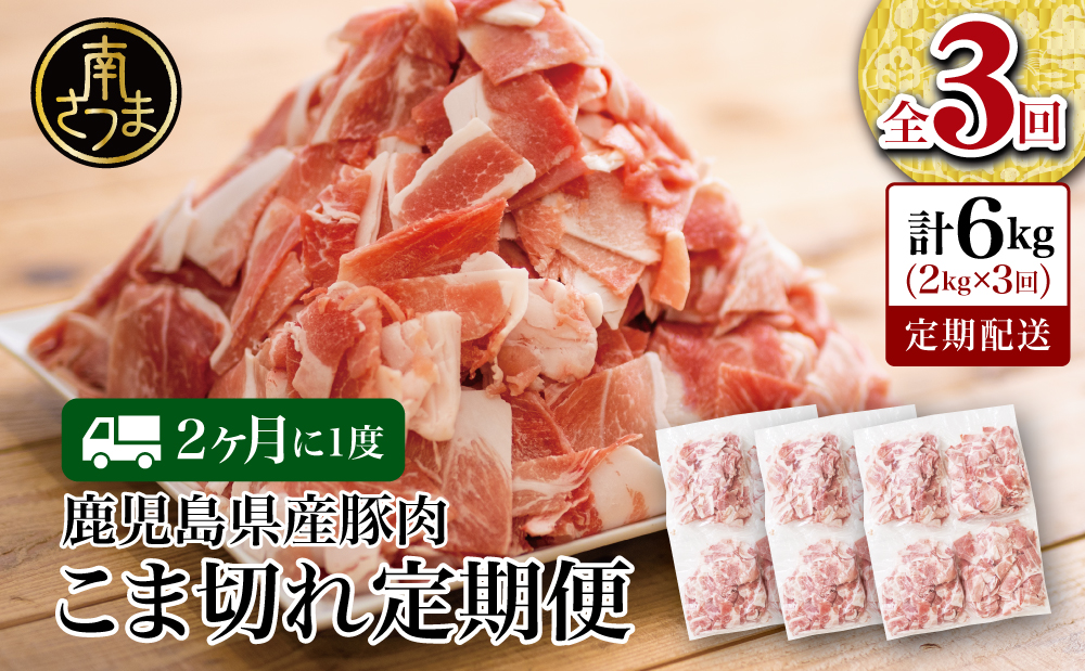 【定期便：2ヶ月に1度】鹿児島県産 豚こま切れ定期便 2kg×3回(合計6kg) コマ切れ 細切れ 小分け 炒め物 冷凍 バラ凍結 お肉 豚肉 スターゼン 南さつま市