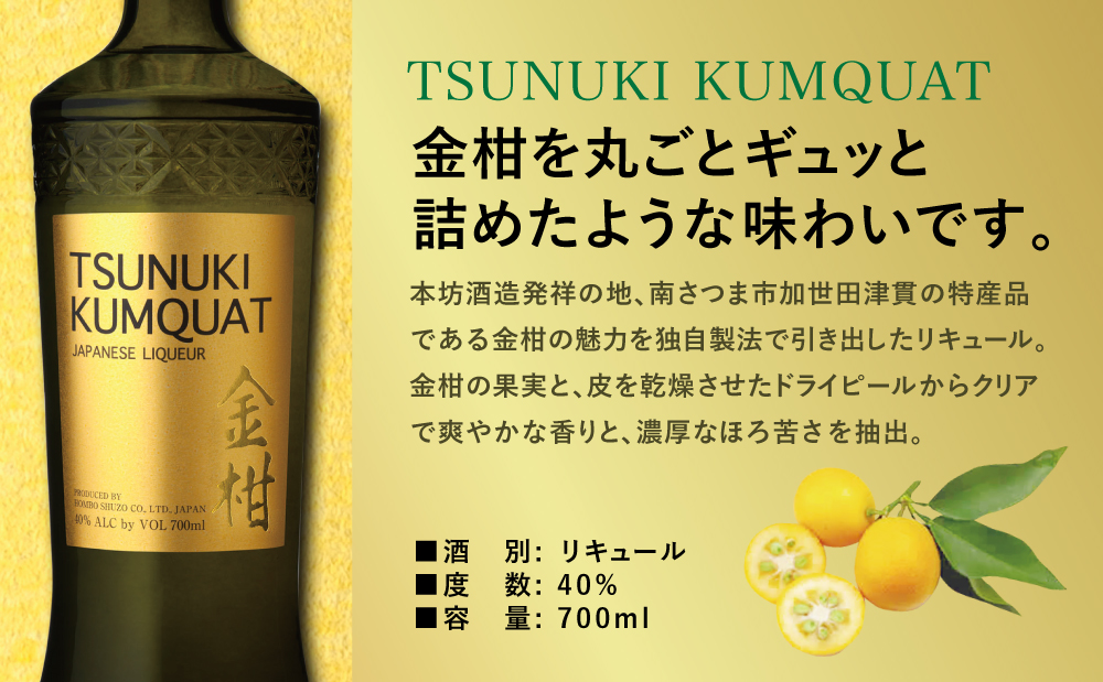 【本坊酒造】金柑リキュール TSUNUKI KUMQUAT（ツヌキ カムクワット） 700ml ソーダ割り カクテル ロック 金柑 ギフト箱 マルス 津貫 酒 お酒 果実酒 柑橘 フルーツ 40% 40度 700ml マルス 津貫 本坊酒造 南さつま市