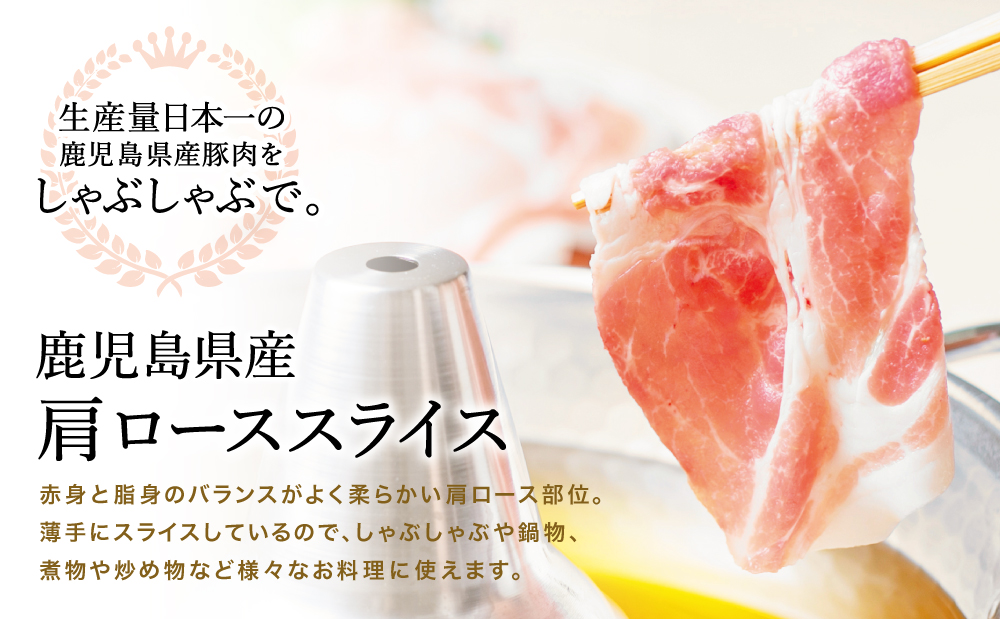 【鹿児島県産】 豚肩ロース しゃぶしゃぶ用 1.5kg（小分け250g×6パック） お肉 お鍋 小分けパック しゃぶしゃぶ肉 豚しゃぶ 冷しゃぶ 豚肉 豚 国産豚 冷凍 肩ロース 豚肩ロース ロース スライス カミチク 南さつま市