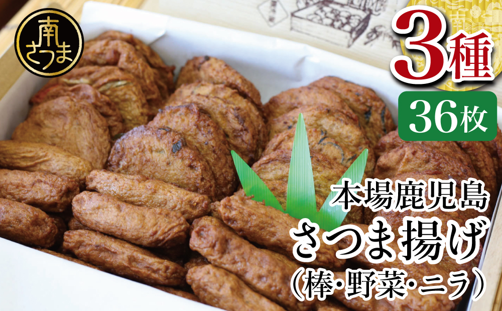 【本場 鹿児島】さつま揚げ 36枚 詰め合わせ (棒・野菜・ニラ) かまぼこ 鹿児島特産 お土産 お取り寄せ 鍋 おつまみ さつまあげ つけあげ 薩摩揚げ 詰合せ 詰め合わせ 冷蔵 ギフト 贈答 南さつま市