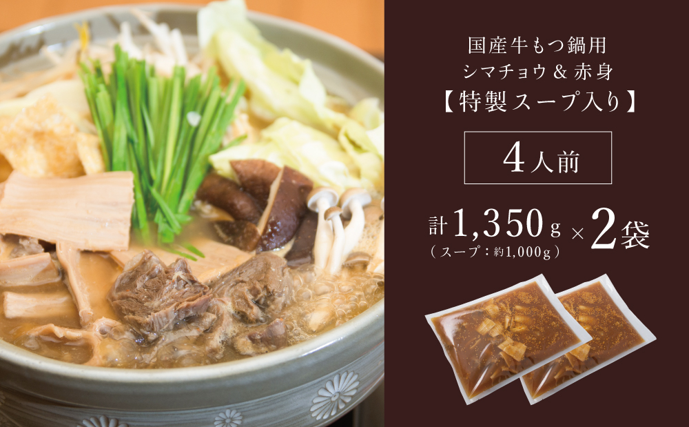 【焼肉 次郎長】特製スープで食べるもつ鍋 ［4人前］ ホルモン シマチョウ 赤身 希少部位 モツ鍋 煮込み こだわり 鰹だし 国産 お肉 冷凍 南さつま市