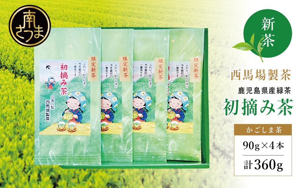 【新茶】 初摘み茶 4本セット ＜2026年：5月中旬出荷開始＞ 西馬場製茶 先行予約 先行受付 鹿児島県産 緑茶 かごしま茶 お茶 日本茶 茶葉 煎茶 旬 季節 リーフティー ティータイム 飲み物 ドリンク ギフト 贈答 手土産 贈り物 プレゼント 南さつま市