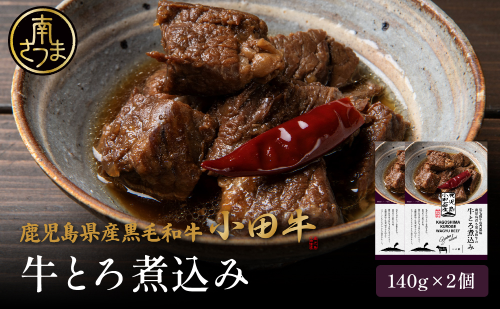 [プレミアムブランド]鹿児島県産黒毛和牛「小田牛」牛とろ煮込み 2個(140g×2)牛肉 お肉 肉 黒毛和牛 常温保存 簡単調理 電子レンジ レンジ レンチン 湯煎 惣菜 一品 おかず お惣菜 おつまみ 酒の肴 酒のつまみ お酒 お供 レトルト 惣菜レトルト レトルトパウチ 和食 煮込み 牛とろ煮込み 常温 ギフト プレゼント 贈答用 黒毛和牛 小田畜産 鹿児島県 南さつま市