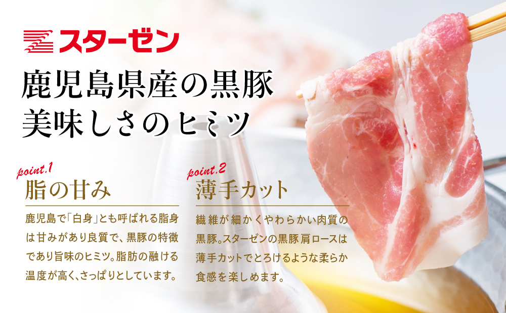 【鹿児島県産】黒豚 しゃぶしゃぶ用 肩ローススライス 1kg (500g×2) お肉 豚肉 鍋 しゃぶしゃぶ 冷凍 国産 スターゼン 南さつま市 国産豚肉 ロース 豚しゃぶ 鍋用 お取り寄せ