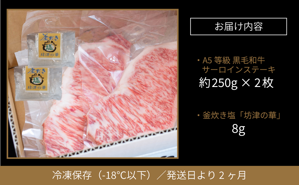 【鹿児島県産】黒毛和牛専門店 焼肉次郎長 A5等級 サーロインステーキ 贅沢サイズ 2人前 約500g 釜炊き塩付き 牛肉 お肉 BBQ 焼肉 ステーキ サーロイン A5ランク 冷凍 釜炊き塩 坊津の華