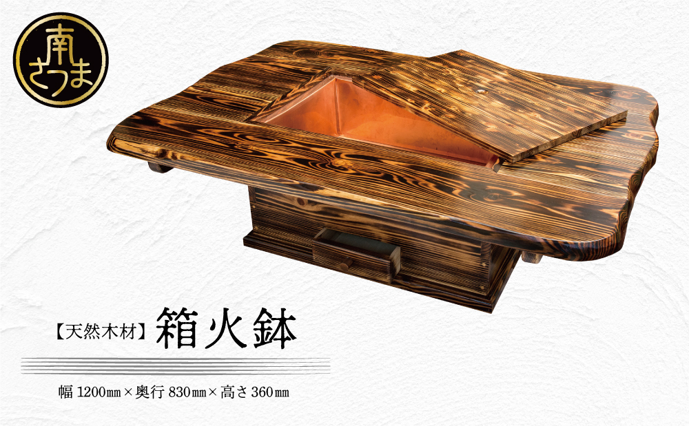 【家具職人が天然木で作りあげた】箱火鉢 南さつま市