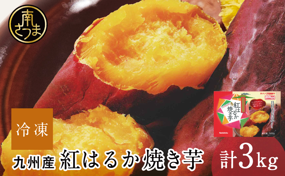 紅はるか 冷凍焼き芋 計3kg（500g×6袋） スイーツ さつまいも サツマイモ べにはるか 焼き芋 焼いも 冷凍 JA 南さつま市