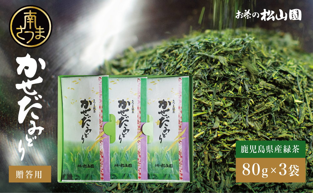 【鹿児島県産緑茶】かせだみどり（80g×3） ギフト 贈答 鹿児島県産 かごしま お茶 日本茶 緑茶 茶葉 南さつま市 お茶の松山園