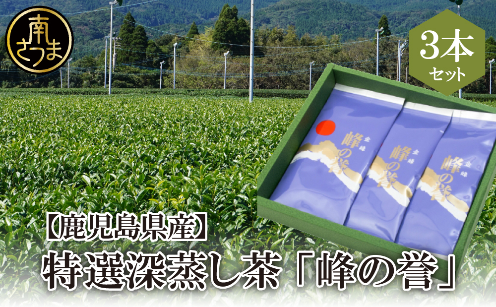 【鹿児島県産】特撰深蒸し茶「峰の誉」3本セット (100g×3袋) ギフト 贈答 鹿児島県産 かごしま お茶 日本茶 緑茶 茶葉 南さつま市 小牧緑峰園