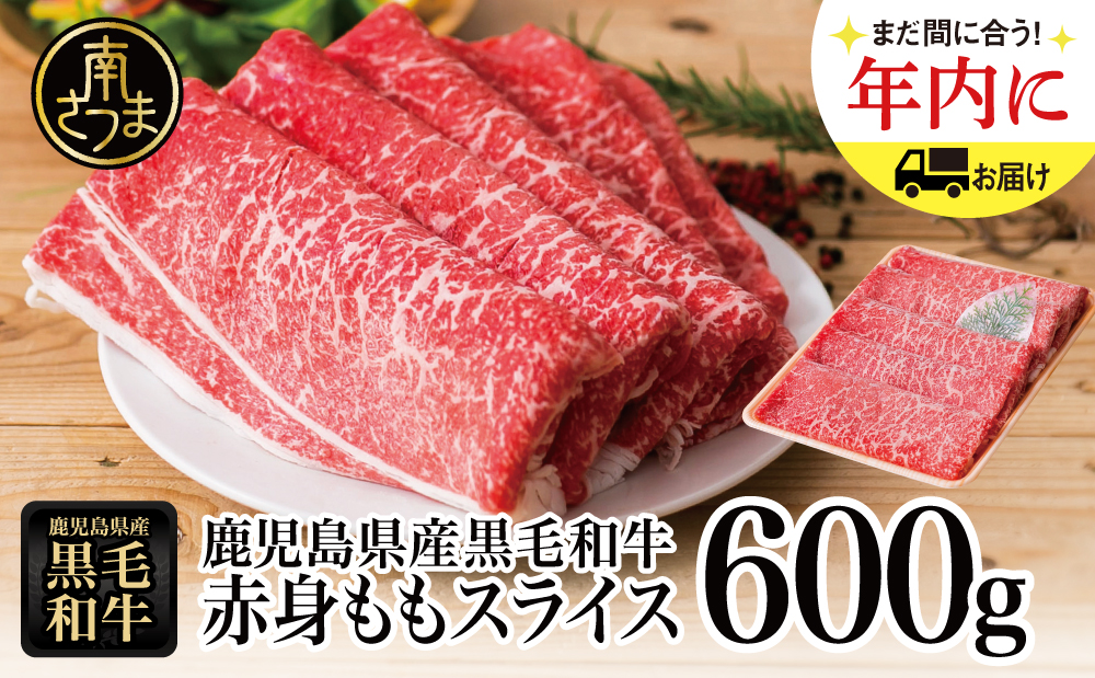 【鹿児島県産】黒毛和牛 赤身 ももスライス 600g アッサリすき焼きに！ ヘルシー お肉 冷凍 しゃぶしゃぶ すきやき ギフト 贈答 スターゼン 南さつま市