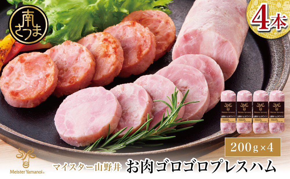 【マイスター山野井】 お肉ゴロゴロプレスハム 計800g（200g×4本）　ハム プレスハム オードブル 肉 豚肉 惣菜 おかず 弁当 朝食 おつまみ お取り寄せ セット 鹿児島 グルメ 冷蔵 南さつま市