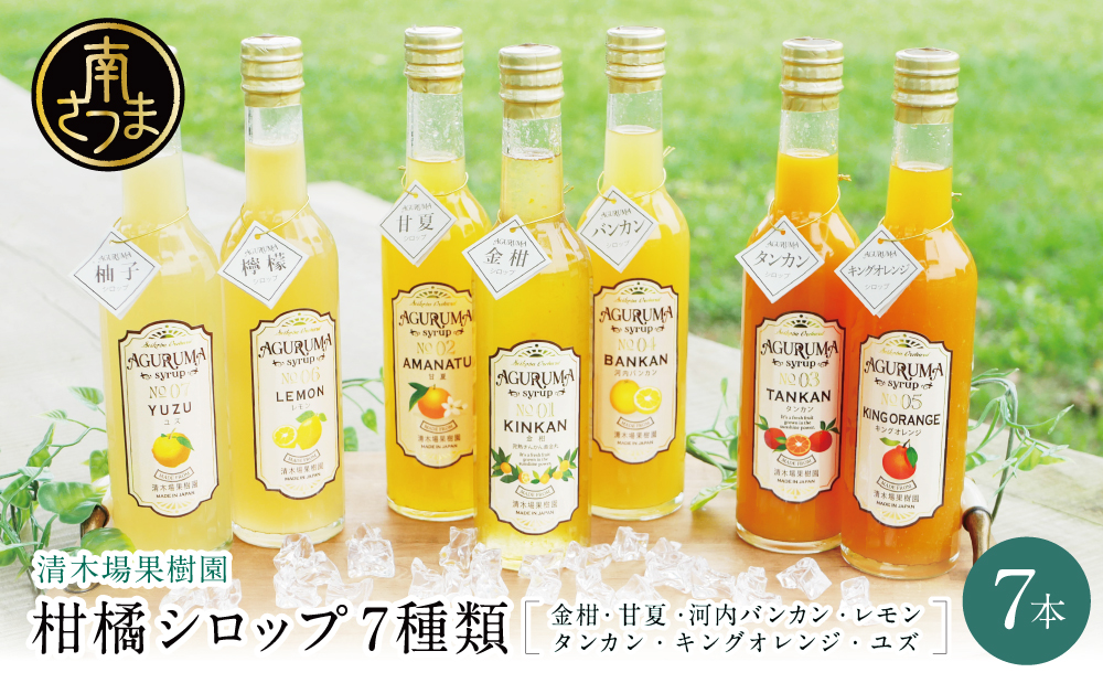 柑橘シロップ 300ml×7本セット [7種類] 柑橘 果物 金柑 甘夏 河内晩柑 檸檬 レモン たんかん キングオレンジ ゆず ドリンク ジュース 炭酸割り ハイボール カクテル かき氷 ヨーグルト アイス パンケーキ ギフト 贈答 清木場果樹園 鹿児島県 南さつま市