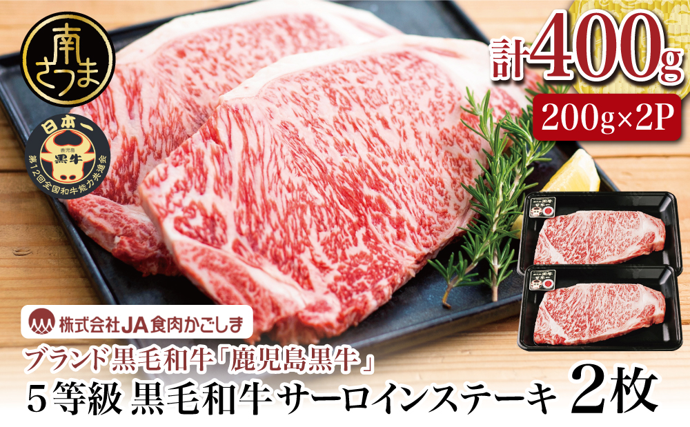 【和牛日本一】5等級 鹿児島黒牛サーロインステーキ 2枚 計400g（200g×2P） 牛肉 ステーキ バーベキュー BBQ 牛 お肉 黒毛和牛 ジューシー 国産 霜降り JA食肉かごしま 南さつま市
