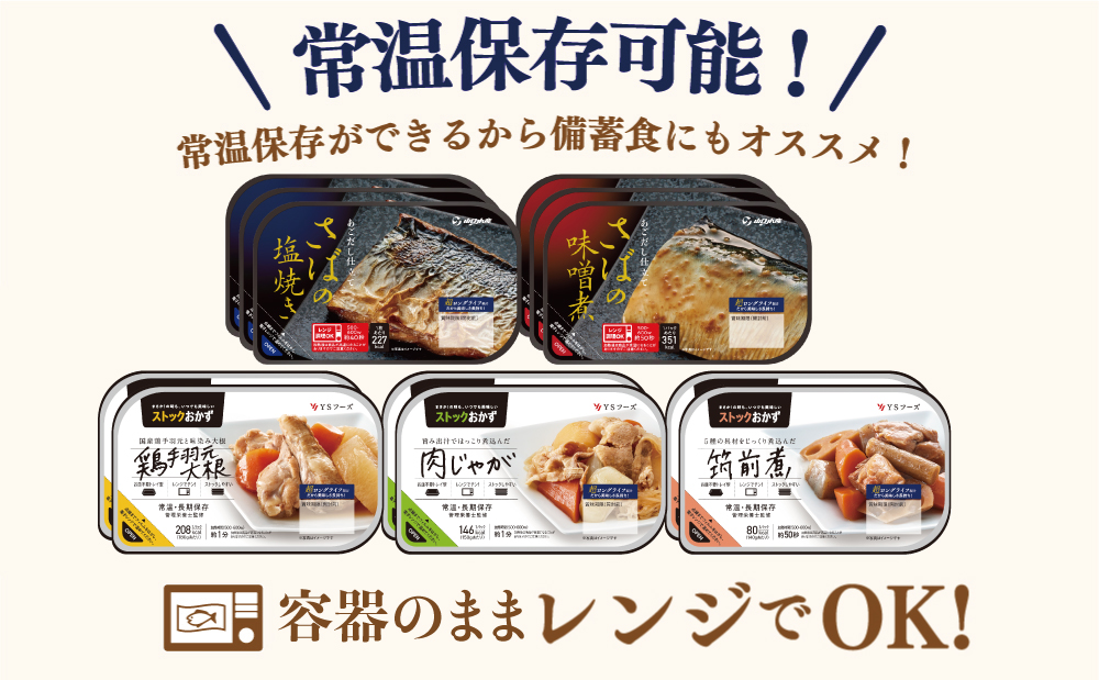【 レンジでチンするだけ！ 】 ストックおかず 和惣菜12食 肉じゃが 鶏手羽元大根 筑前煮 さばの塩焼き さばの味噌煮 詰め合わせ セット 常温保存 惣菜 常温 おかず レトルト YSフーズ 鹿児島 南さつま市