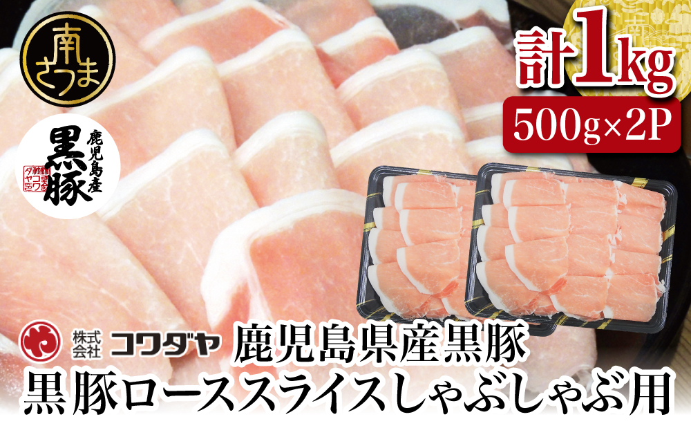 鹿児島産黒豚ロースしゃぶしゃぶ用 計1kg（500g×2P）国産 鹿児島県産 豚肉 黒豚 豚しゃぶ しゃぶしゃぶ すき焼き ロース スライス うす切り肉 薄切り お取り寄せ かごしま グルメ 鍋 鹿児島県 南さつま市 株式会社コワダヤ