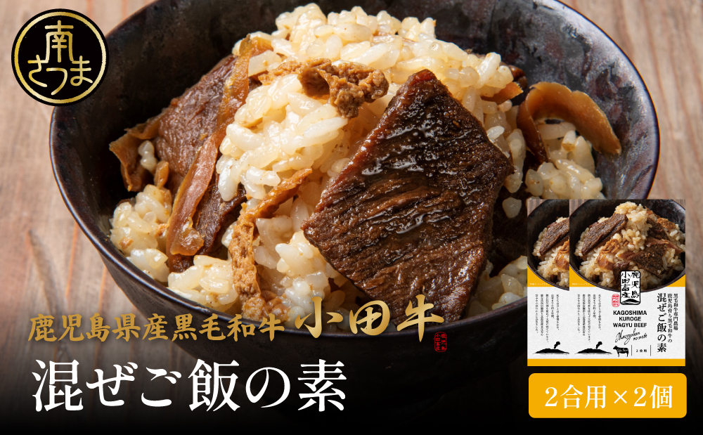 [プレミアムブランド]鹿児島県産黒毛和牛「小田牛」 混ぜご飯の素 2個(160g×2) 鹿児島県産 黒毛和牛 小田牛 牛肉 お肉 惣菜 お惣菜 常温保存 簡単調理 電子レンジ レンジ 湯煎 湯煎調理 時短 おかず お弁当 おにぎり レトルト レトルトパウチ レトルトギフト 和食 混ぜご飯 混ぜご飯の素 2合用 牛ごぼう 常温 ギフト 贈答 贈り物 手土産 小田畜産 鹿児島県 南さつま市