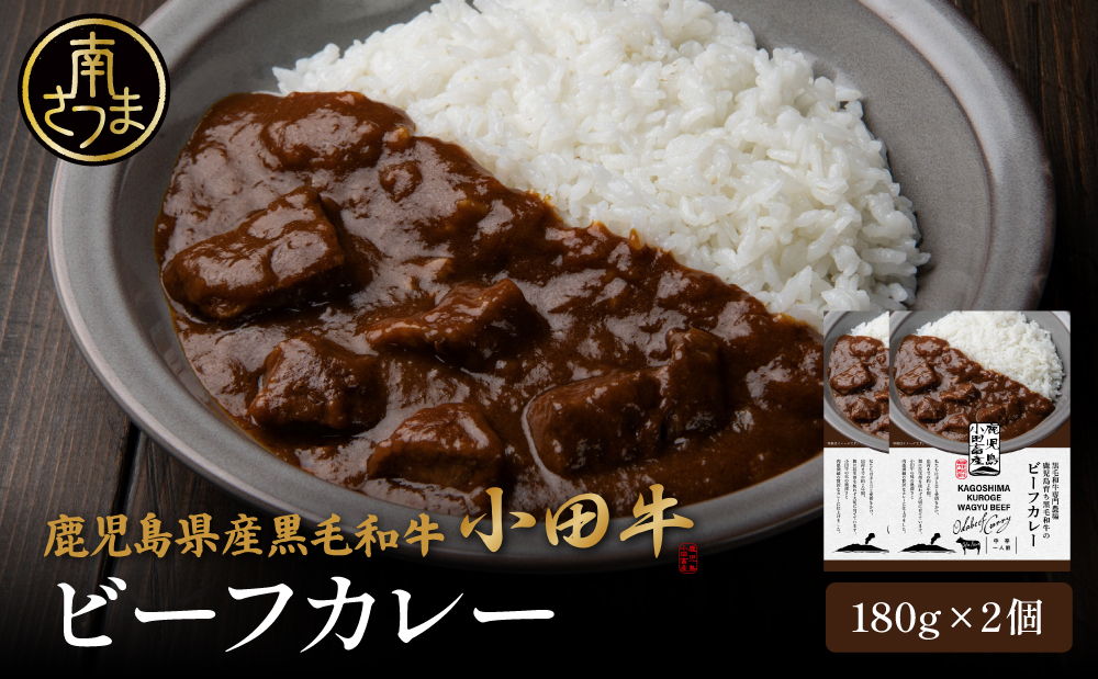 【プレミアムブランド】鹿児島県産黒毛和牛「小田牛」ビーフカレー 2個（180g×2）牛肉 お肉 肉 常温保存 簡単調理 時短 電子レンジ レンジ レンチン 湯煎 湯煎調理 おかず レトルト レトルトパウチ 洋食 カレー カレーライス ビーフカレー レトルトカレー カレールー カレードリア 常温 黒毛和牛 和牛 ギフト プレゼント 贈答用 手土産 小田畜産 鹿児島県 南さつま市