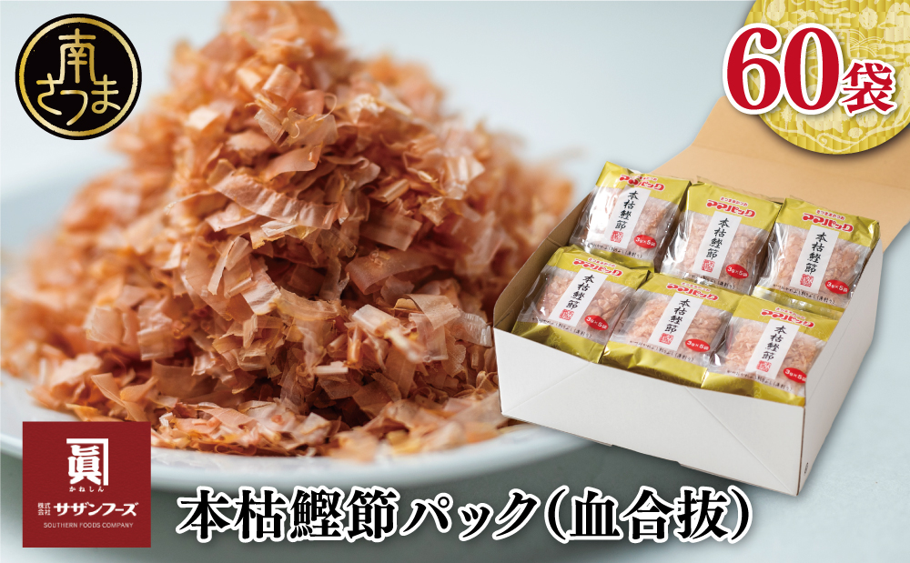 【サザンフーズ】ママパック 本枯鰹節パック（血合抜）60袋詰合せ ギフト 贈答 詰め合わせ 南さつま市