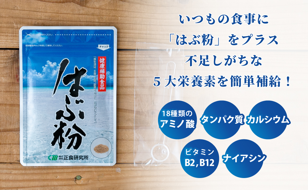 【健康補助食品】はぶ粉 （1袋 粉末30g入り） 健康 食品 正食研究所 鹿児島 南さつま市