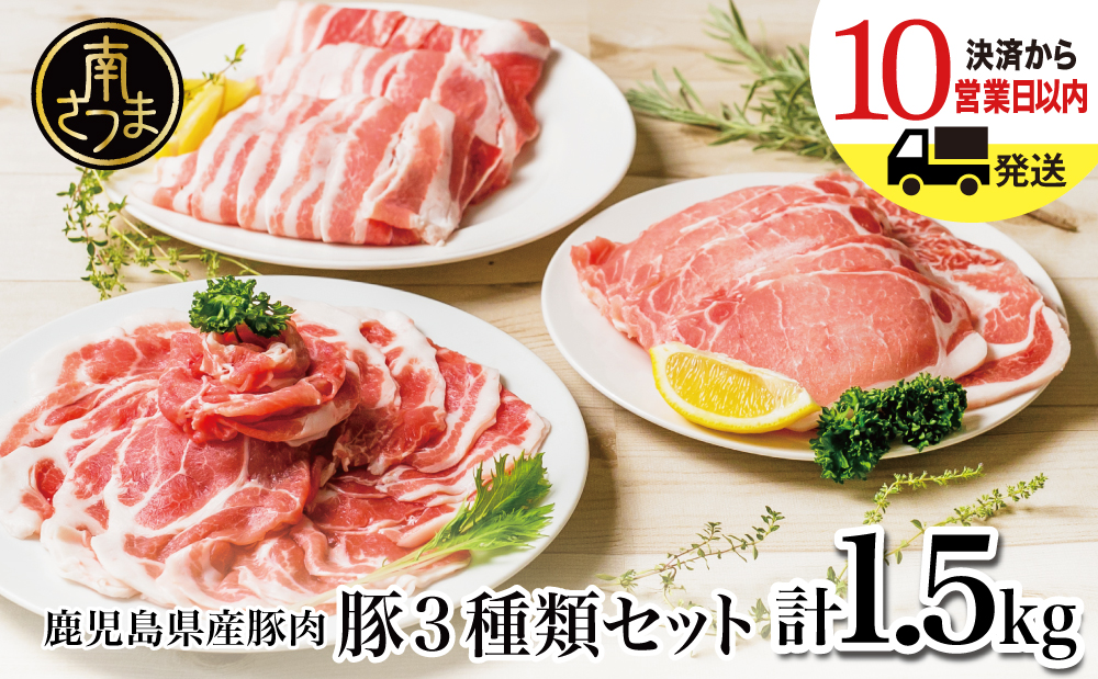 【鹿児島県産】 豚肉3種類1.5kgセット 豚 ロース 豚 バラ スライス 豚 肩ロース しゃぶしゃぶ 生姜焼き お肉 豚肉 小分け 冷凍 カミチク 南さつま市