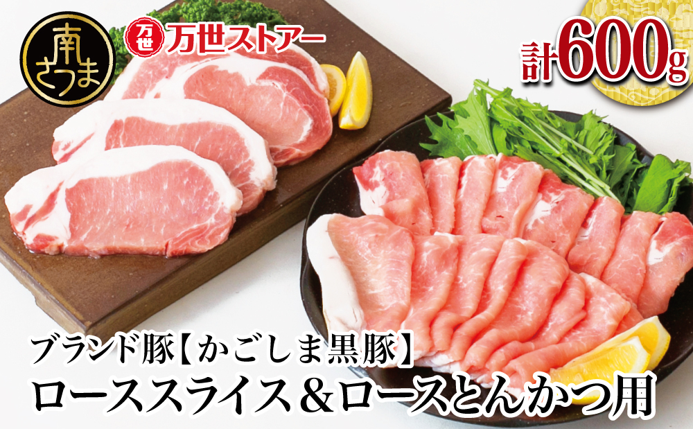 【ブランド黒豚】かごしま黒豚 2種 計600g ローススライス＆ロースとんかつ用 お肉 国産 豚肉 鹿児島県産 冷凍 南さつま市