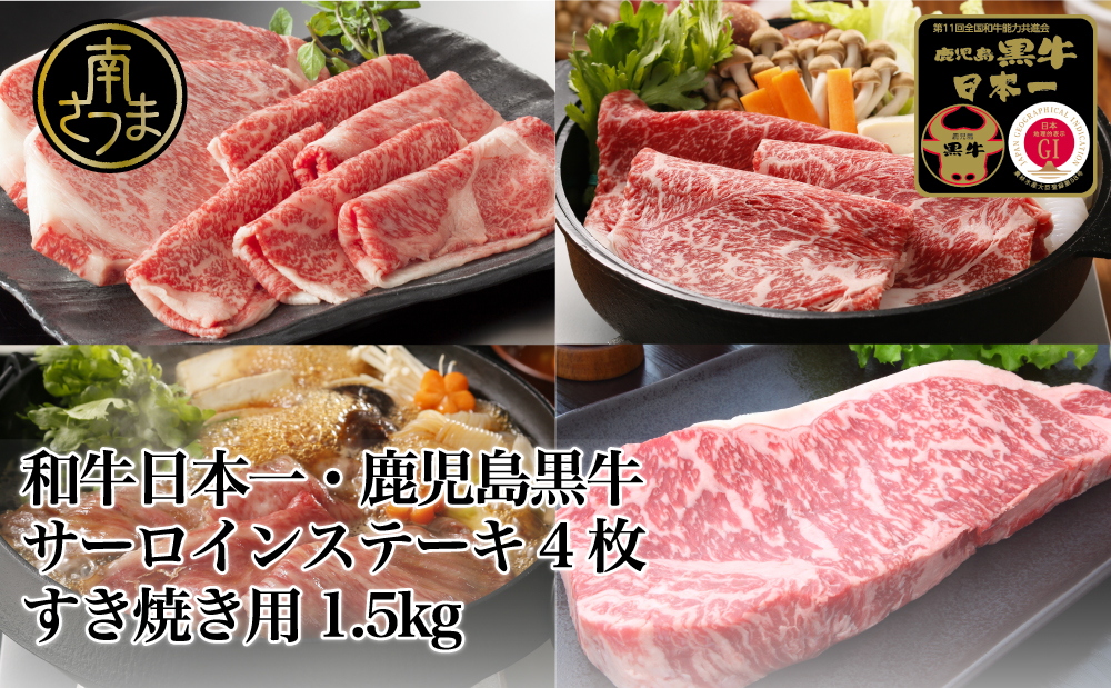 【和牛日本一】5等級 鹿児島黒牛サーロインステーキ4枚 & すきやき用1.5kg 牛肉 冷凍 リブロース カタロース バーベキュー BBQ JA食肉かごしま 南さつま市