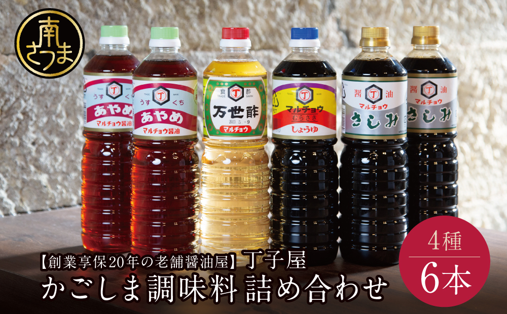 【創業享保20年の老舗醤油屋】丁子屋のかごしま醤油 詰め合わせ（4種） 6本セット 調味料 醤油 酢 お酢 鹿児島 南さつま市