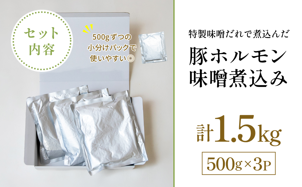 【マイスター山野井】豚ホルモン味噌煮込み 500g×3P 計1.5kg 豚肉 ホルモン 豚ホルモン もつ もつ煮込み 煮込み 豚小腸 味噌煮込み 惣菜 おかず 常温 加熱調理済み レトルト レトルトパウチ食品 パウチ 電子レンジ調理 湯煎 山野井 マイスター山野井 鹿児島県 南さつま市