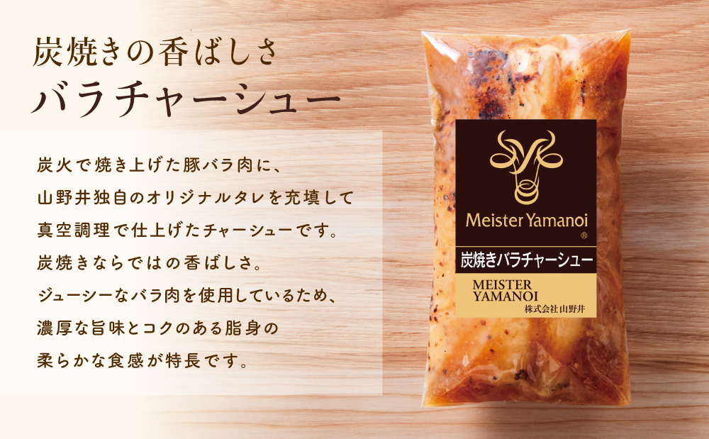 【マイスター山野井】豚バラチャーシュー 計900g（150g×6本）チャーシュー 焼き豚 焼豚 炭火 真空調理 ブロック 肉 豚肉 バラ 肉加工品 晩御飯 晩ご飯 オードブル 惣菜 おかず おつまみ 酒の肴 チャーハン 炒飯 ラーメン チャーシュー丼 焼き豚丼 焼豚丼 丼 味付き 特製タレ たれ お取り寄せ 家庭用 簡単調理 時短 便利 セット グルメ 冷蔵 鹿児島 鹿児島県 南さつま市