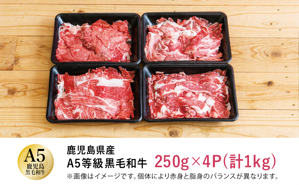 【鹿児島県産】A5等級黒毛和牛切落し 計1kg（250g×4P） 国産牛 牛肉 国産 おかず カレー 牛丼 肉じゃが カミチク 切り落とし 小分けパック 冷凍 南さつま市