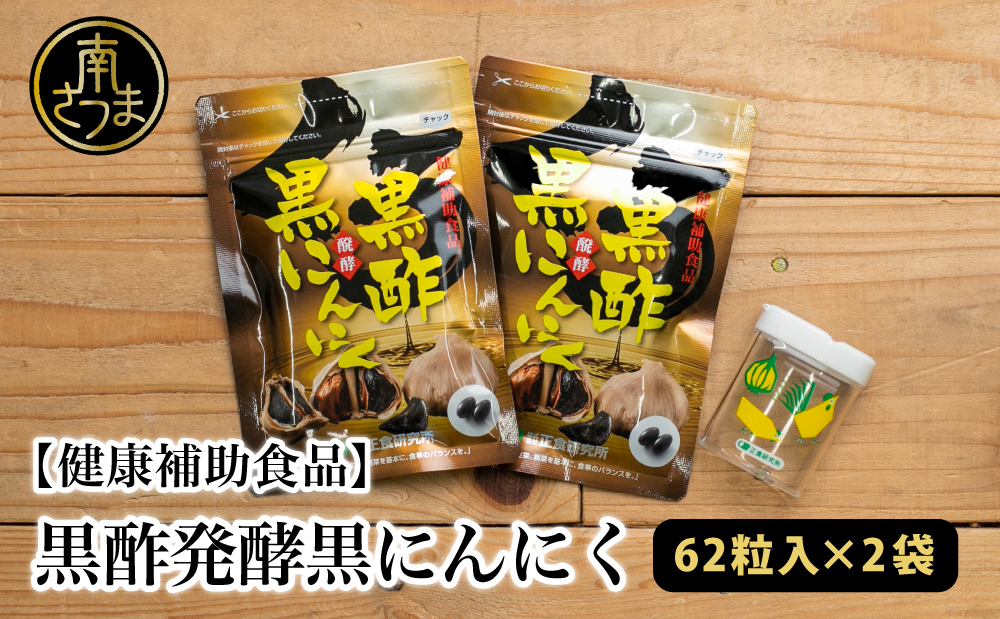 【健康補助食品】黒酢醗酵黒にんにく（62粒入り×2袋） にんにく 健康食品 ニンニク 黒酢 アマニ油 正食研究所 鹿児島 南さつま市