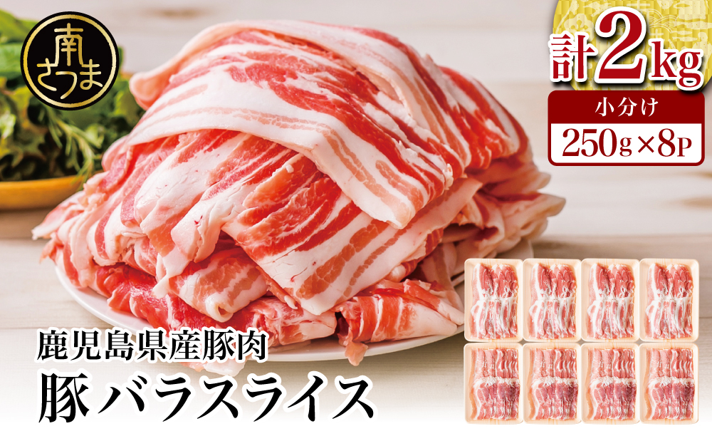 【鹿児島県産】豚バラスライス 計2kg 豚肉 豚バラ肉 しゃぶしゃぶ 豚キムチ鍋 肉巻き 炒め物 薄切り 薄手 スライス お肉 国産 小分け パック 冷凍 カミチク 南さつま市