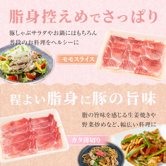〈3回定期便〉鹿児島県産 豚モモスライス&カタ薄切り 各250g×8Pずつ 計4kg×3回 肉 豚肉 モモ スライス 薄切り セット 食べ比べ モモスライス 豚モモ 豚カタ 冷凍 国産 野菜炒め 生姜焼き 小分け 鹿児島 t0051-003