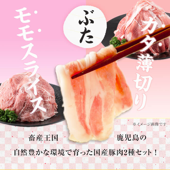 〈3回定期便〉鹿児島県産 豚モモスライス&カタ薄切り 各250g×8Pずつ 計4kg×3回 肉 豚肉 モモ スライス 薄切り セット 食べ比べ モモスライス 豚モモ 豚カタ 冷凍 国産 野菜炒め 生姜焼き 小分け 鹿児島 t0051-003