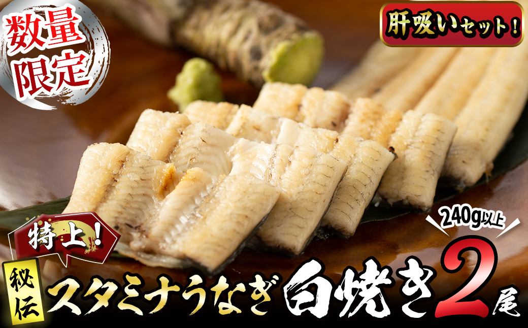 【数量限定】鹿児島県産！秘伝の特上スタミナうなぎ白焼き＜2尾・計240g以上＞肝吸いセット！ a4-098