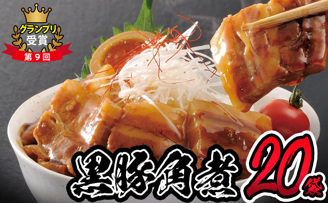 鹿児島県産黒豚角煮 (106g×20袋) c0-119