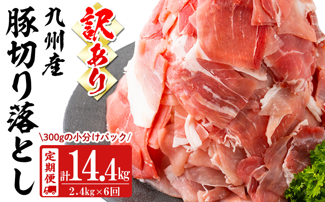 【定期便 全6回】【訳あり・生産者応援企画】九州産 豚切り落とし肉＜計14.4kg・2.4kg×6回＞ t0072-004