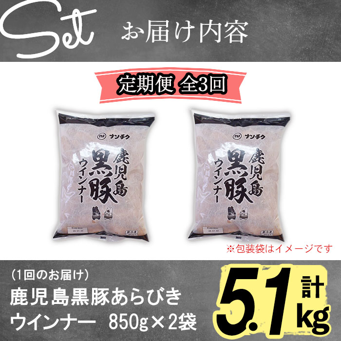 【定期便全3回】2ヶ月に1回お届け！訳あり・業務用！鹿児島黒豚あらびきウインナー計5.1kg（850g×2袋×3回）t0033-012