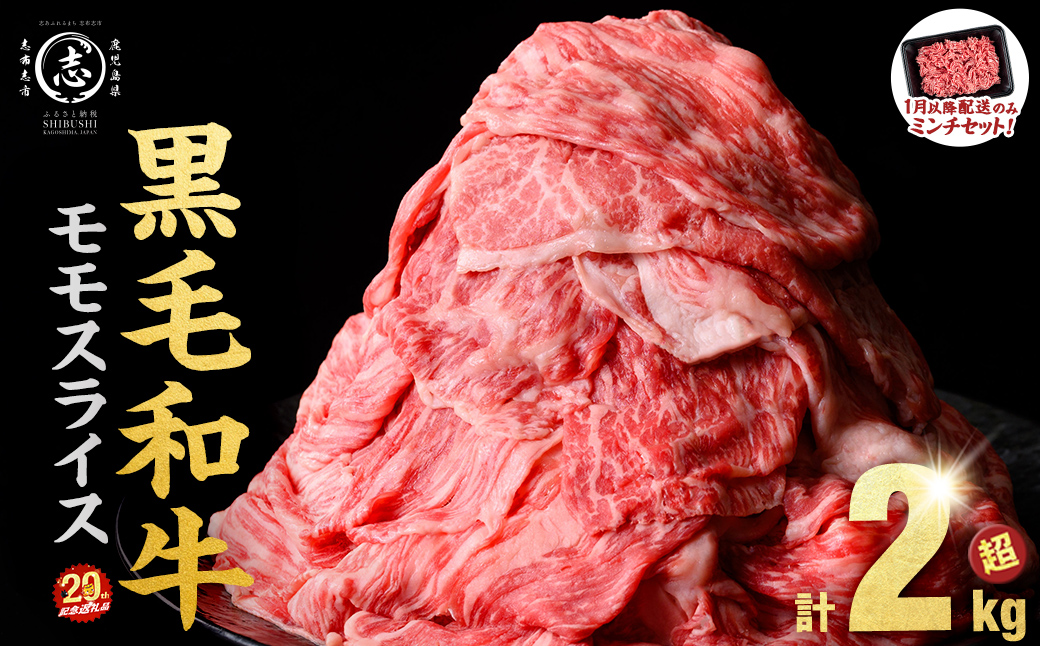 【2026年1月発送予定】【ミンチ1P(200g)セット】鹿児島県産黒毛和牛赤身モモスライス (計2.1kg・525g×4P) 【ポータル限定】 b8-024-upmi1-01