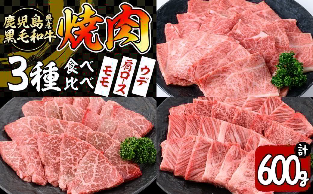 【焼肉3種！食べ比べセット】鹿児島県産黒毛和牛 モモ・肩ロース・ウデの焼肉3種セット＜計600g＞ a6-048