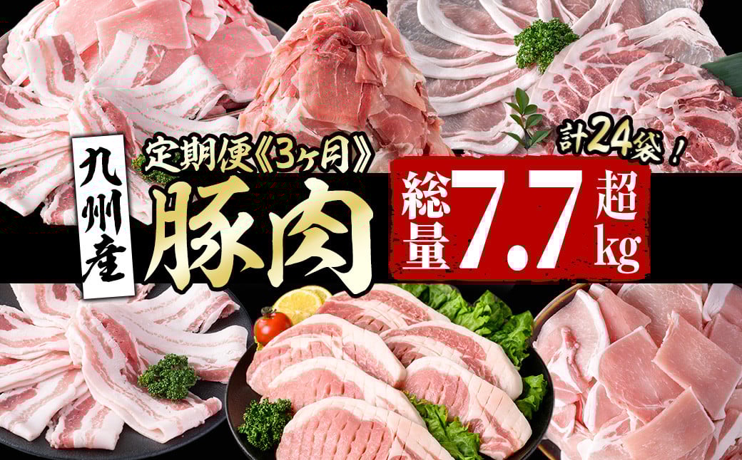 【定期便全3回】九州産 豚肉定期便(3ヵ月連続・毎回2kg以上・計7.7kg以上) t0040-013-03