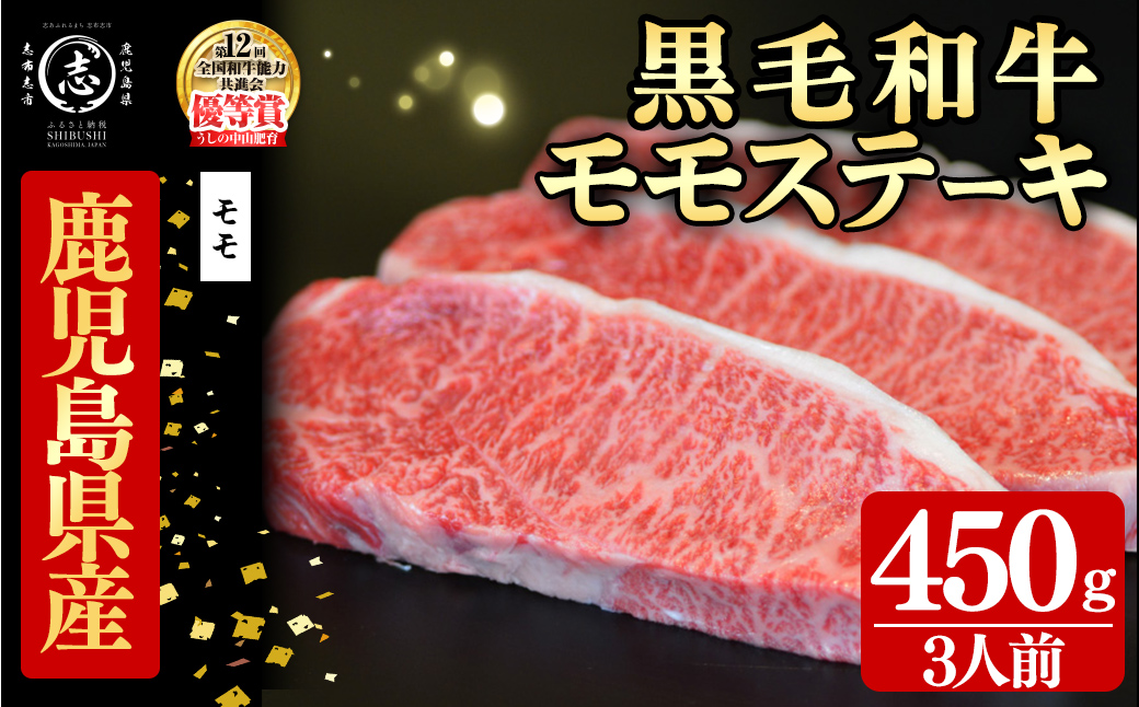 鹿児島県産黒毛和牛モモステーキ(3人前450g/150g×3枚) 黒毛和牛 和牛 ステーキ モモ 赤身 牛肉 国産 日本一 人気 贈答 冷凍 d1-010
