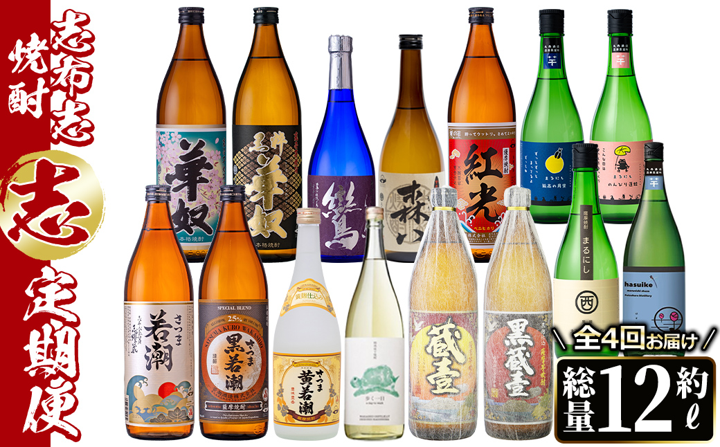 【定期便・全4回】 志布志焼酎「志」飲み比べ定期便 計15本(900ml 7本、720ml 8本) お湯割り 水割り ロック ストレート 焼酎 芋焼酎 t0078-004