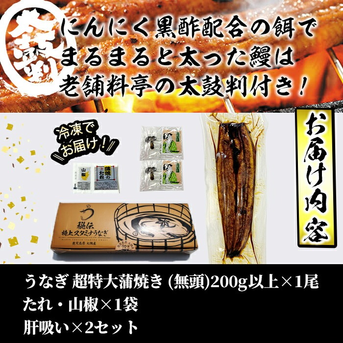 【数量限定】鹿児島県産！秘伝の特上スタミナうなぎ超特大蒲焼き1尾＜200g以上！＞肝吸いセット！ a1-150