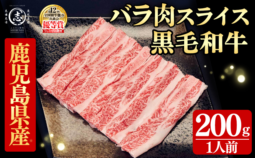 鹿児島県産黒毛和牛すき焼き肉バラ肉スライス(1人前200g/200g×1P) p9-046