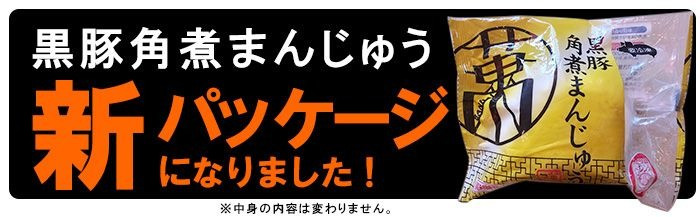 【ギフト対応】本場鹿児島県産 黒豚角煮まんじゅう 15個 a5-288